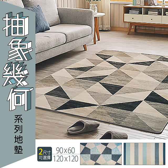 dayneeds 日需百備 120x120cm 抽象幾何系列地墊 (三款可選)