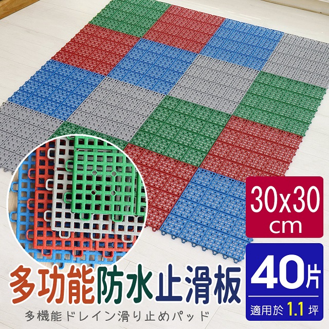 【AD德瑞森】經典PE多功能防滑板/止滑板/排水板(40片裝-適用1.1坪)
