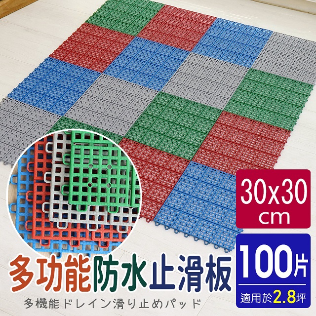 【AD德瑞森】經典PE多功能防滑板/止滑板/排水板(100片裝-適用2.8坪)