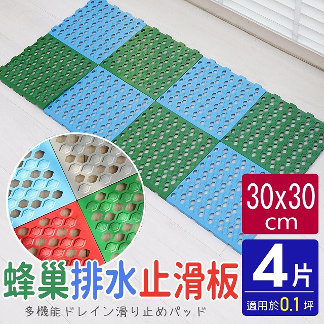 【AD德瑞森】蜂巢造型多功能防霉防滑板/止滑板/排水板(4片裝-適用0.1坪)