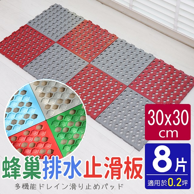 【AD德瑞森】蜂巢造型多功能防霉防滑板/止滑板/排水板(8片裝-適用0.2坪)