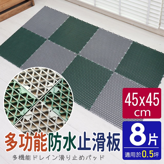 【AD德瑞森】PVC波浪造型45CM多功能大防滑板/止滑板/排水板(8片裝-適用0.5坪)