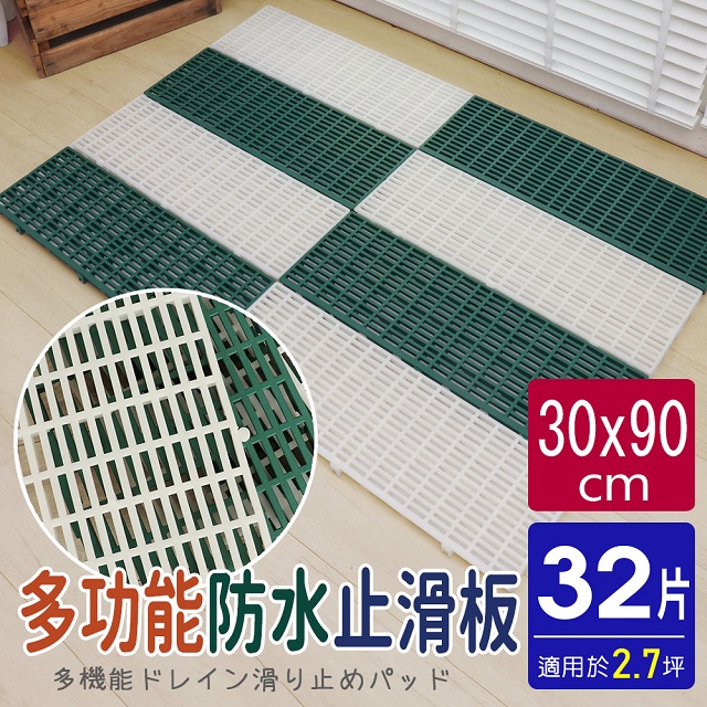 【AD德瑞森】耐重棧板式/防滑板/止滑板/排水板(32片裝-適用2.7坪)
