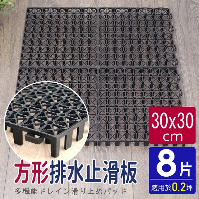 【AD德瑞森】方形耐重置物板/防滑板/止滑板/排水板(8片裝-適用0.2坪)-黑色
