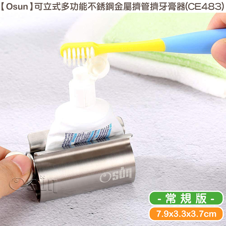 Osun 歐桑生活 可立式多功能不銹鋼金屬擠管擠牙膏器(CE483)