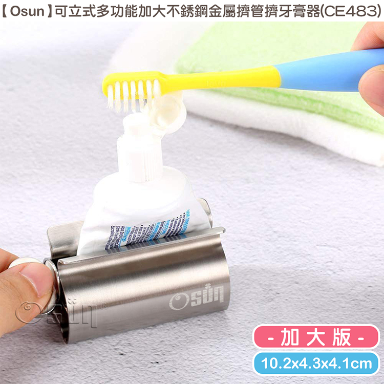 Osun 歐桑生活 可立式多功能加大不銹鋼金屬擠管擠牙膏器(CE483)