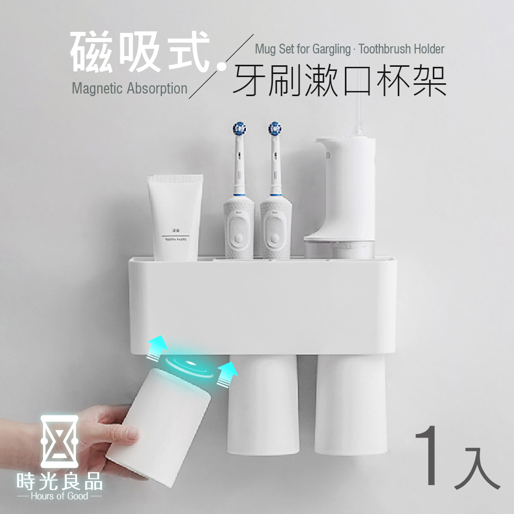 時光良品 高質感極簡風☆壁掛無痕貼磁吸式漱口杯牙刷架3杯組(大容量免打孔浴室置物收納架 可拆分隔板)
