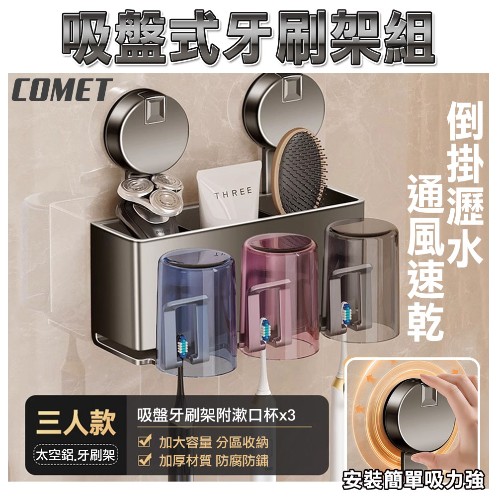 Comet 3人款吸盤式牙刷置物架附漱口杯x3(4B08Q3A-X)