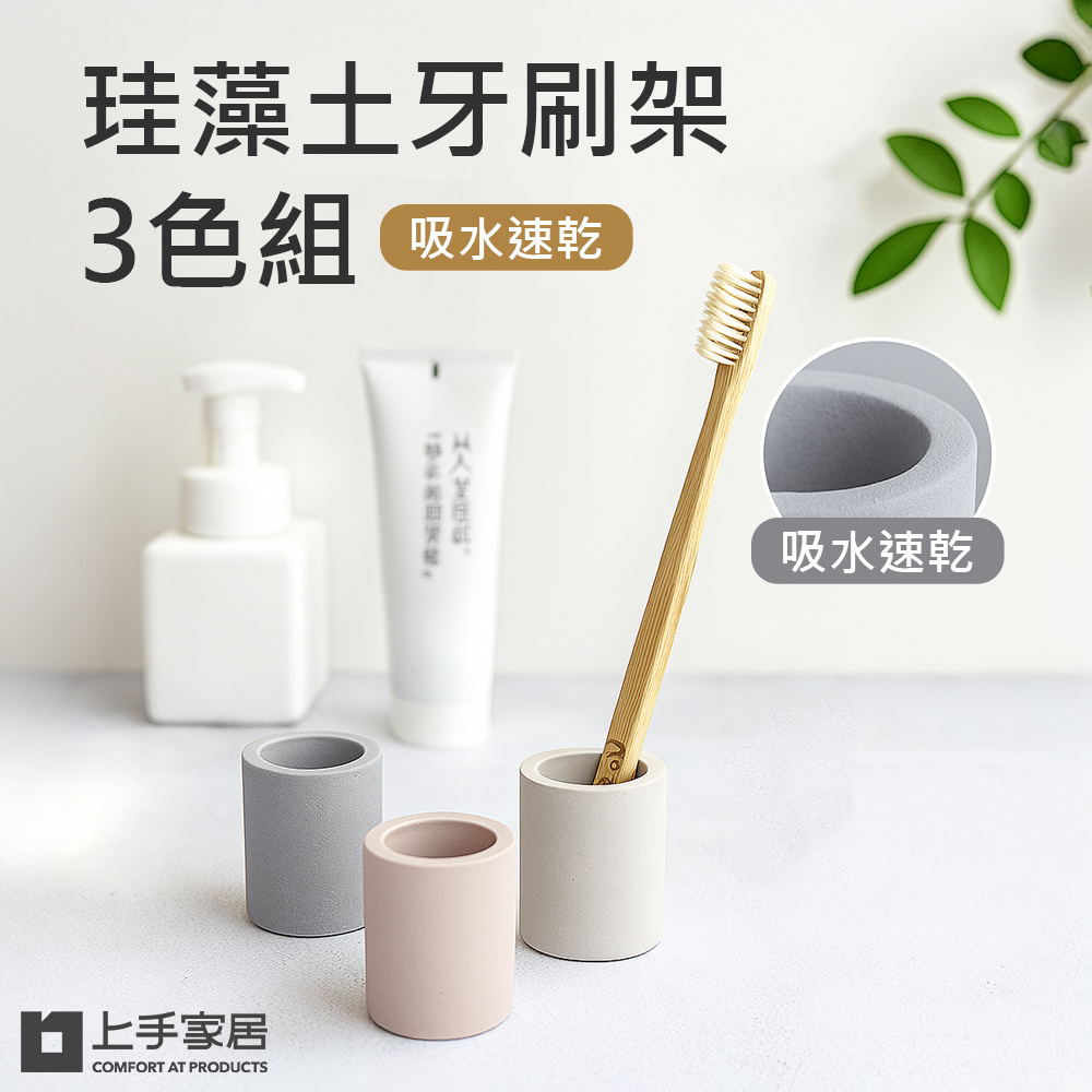 珪藻土牙刷架-3色組(牙刷置物架/牙刷架/牙刷座)
