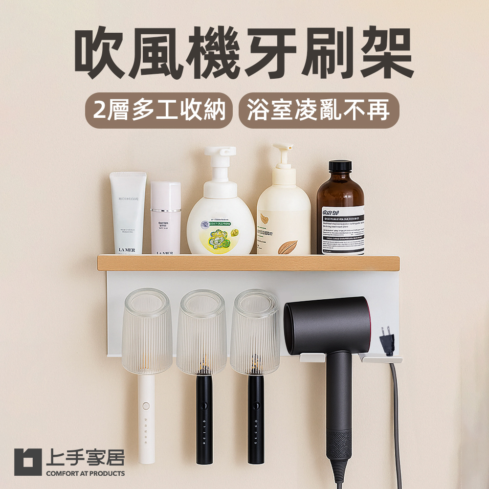 上手家居 吹風機牙刷架(浴室置物架/浴室收納架/吹風機架/牙刷置物架)
