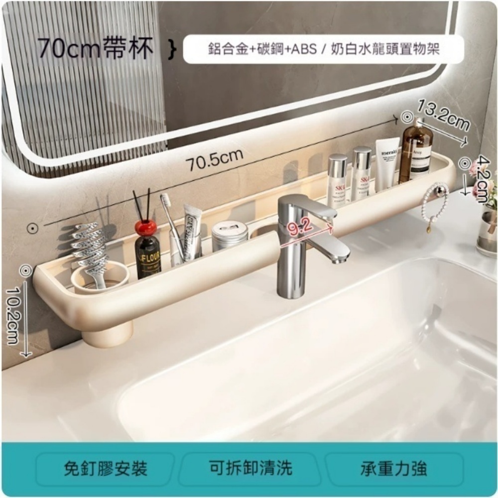 YUCN 裕川 龍頭置物架 奶白70cm-洗漱臺鏡前置物架 帶杯 浴室廁所洗手臺免打孔壁掛式收納架子