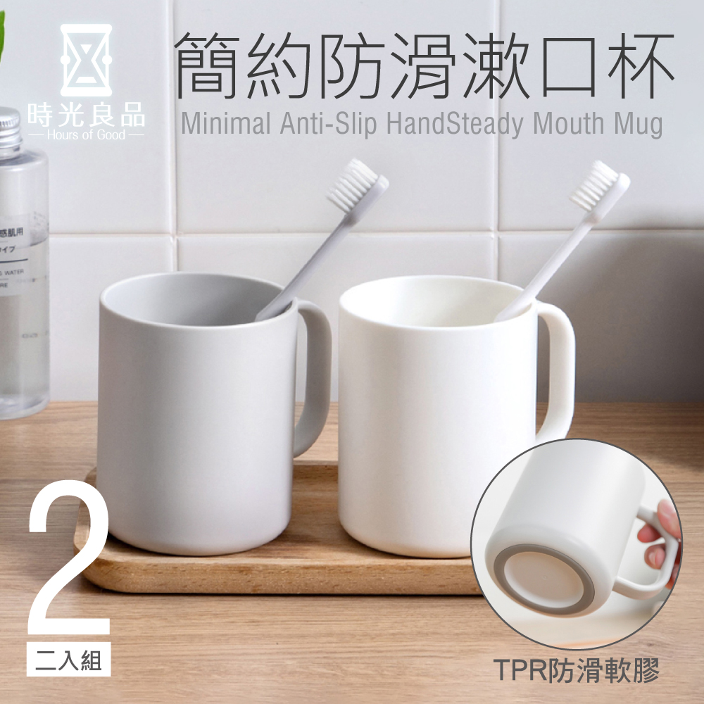  時光良品 高質感極簡☆防滑漱口杯/附把手(日系PP材質無印風 防摔耐用 圓潤舒適手感 光滑杯口 不易積垢)