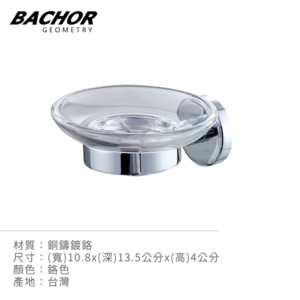 BACHOR 衛浴配件-經典圓潤 香皂架《不含安裝》