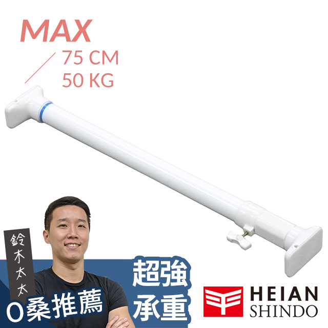 平安伸銅 [最強款] 兩段式強化伸縮桿 RTW-50 ( max 75cm / 50kg )