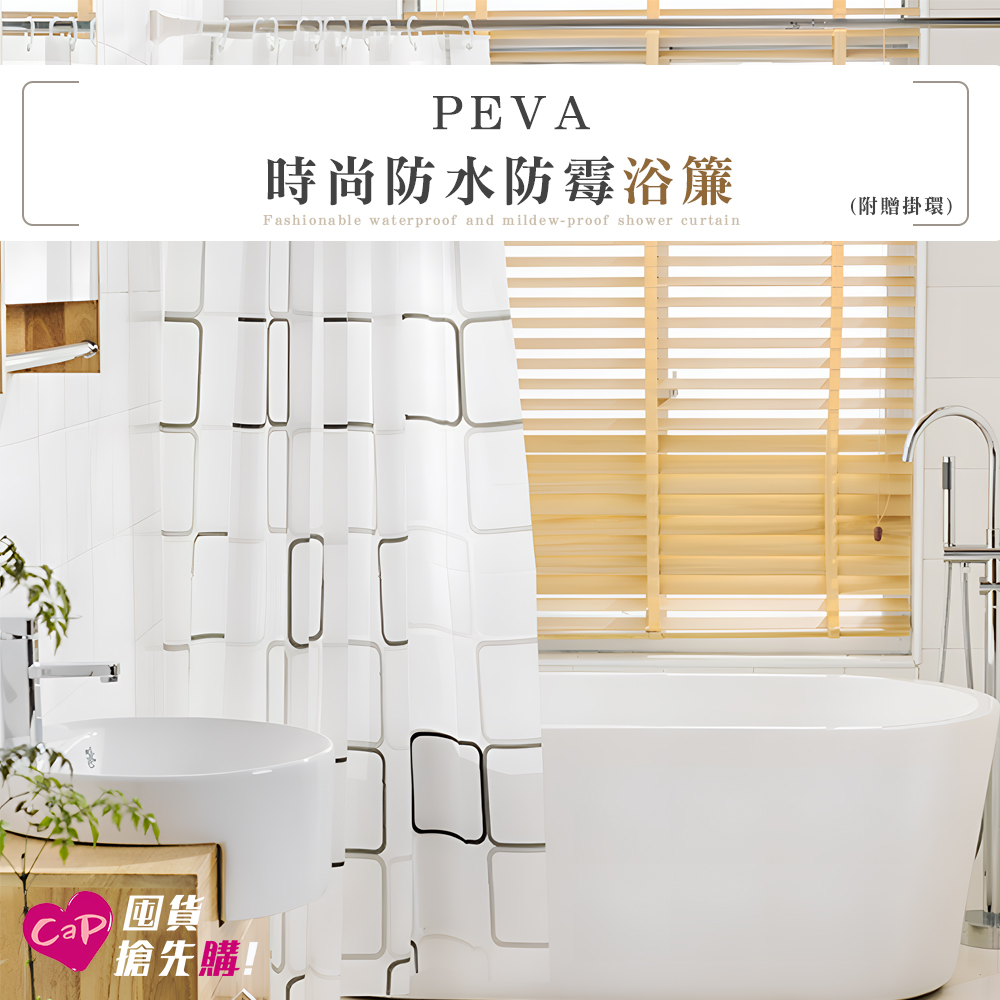 PEVA加厚防水浴簾(浴室浴簾/防水簾/隔間簾/浴室簾/浴室拉簾/防霉浴簾/乾濕分離)