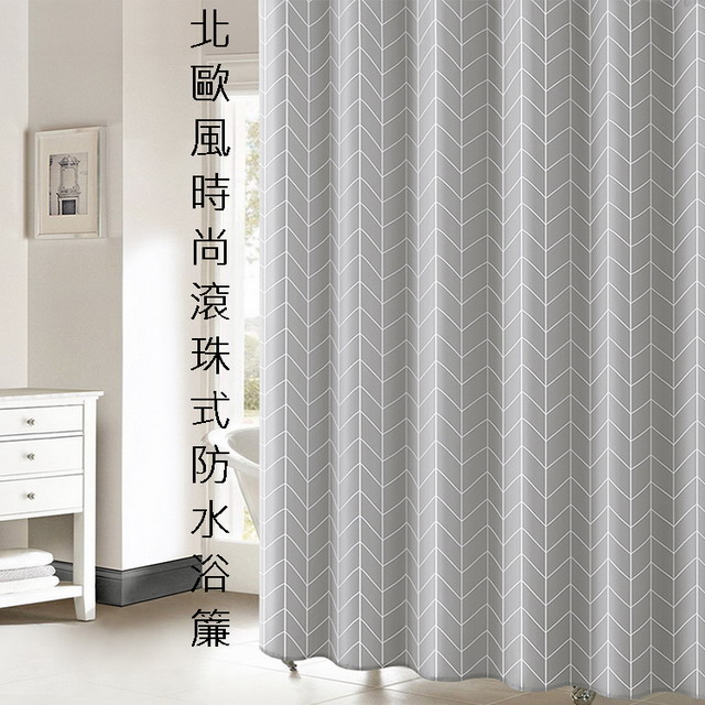 北歐風時尚滾珠式防水浴簾 (180寬*180高)