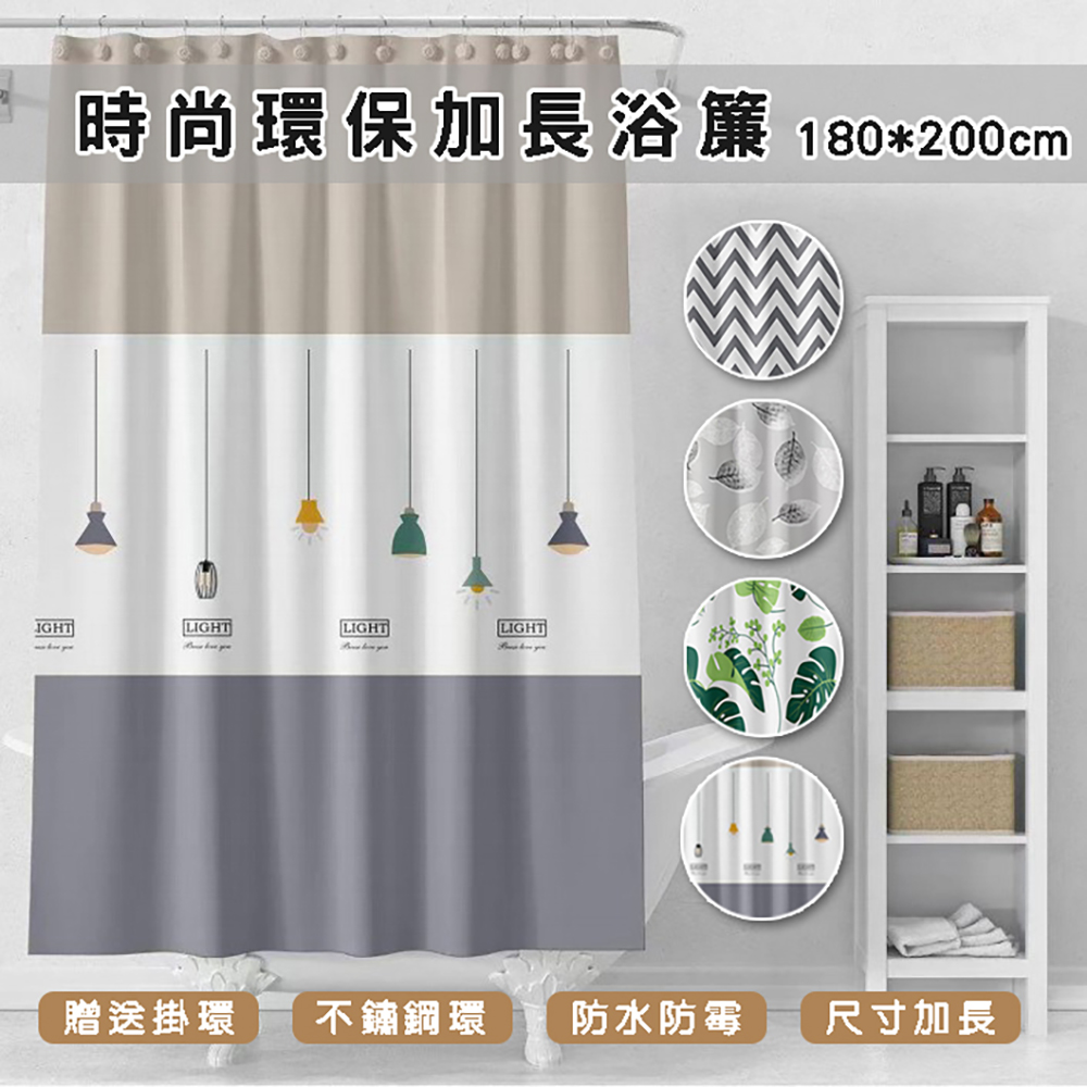 時尚環保加長浴簾-180*200cm