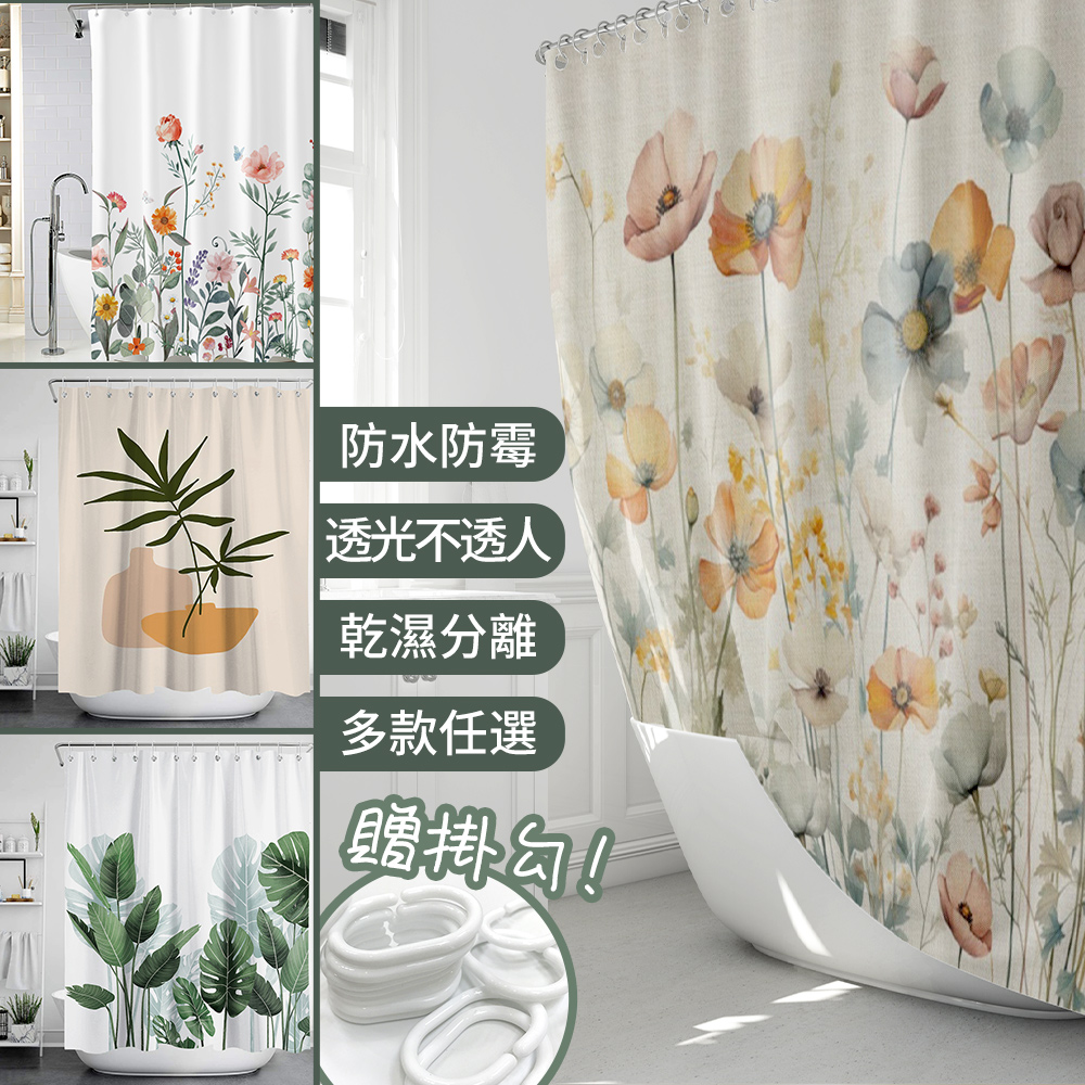 質感美學 不透光防霉防水浴簾浴簾(贈掛勾 乾濕分離 掛簾 裝飾)