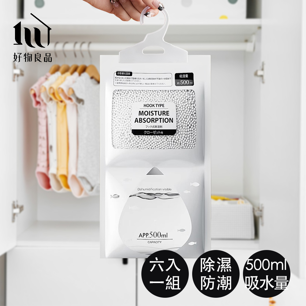 好物良品 六入組500ml_日本雨季反潮衣物櫥櫃衣物掛式香氛除濕包
