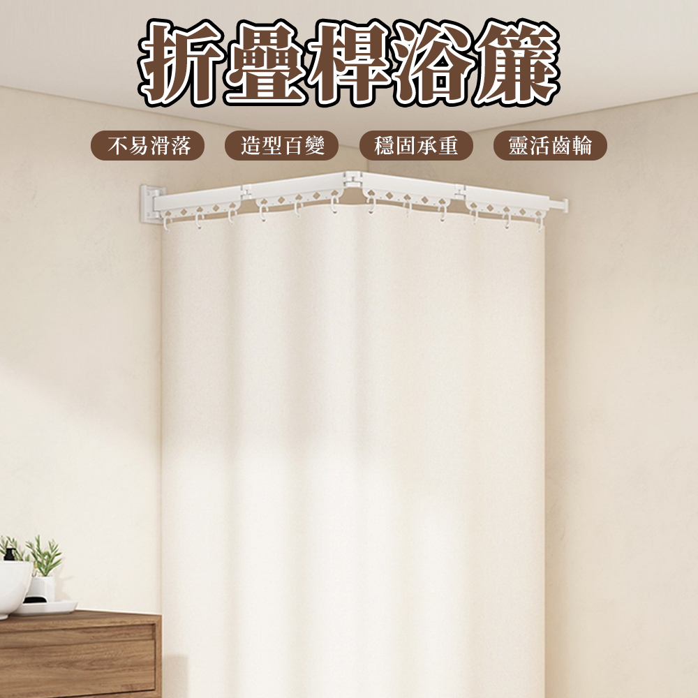 【木洸】免打孔/打孔兩用摺疊杆浴簾 乾濕分離沐浴簾三折杆【適用70-104cm】隱形隔斷簾
