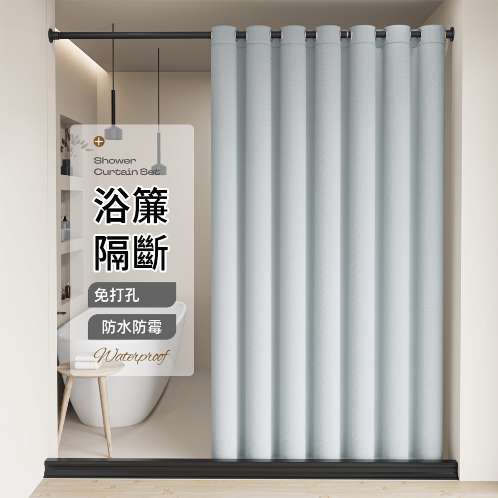 E.Co 免打孔浴簾 浴室防水防霉防濺浴室隔斷簾 加厚不透光淋浴簾 180X200CM