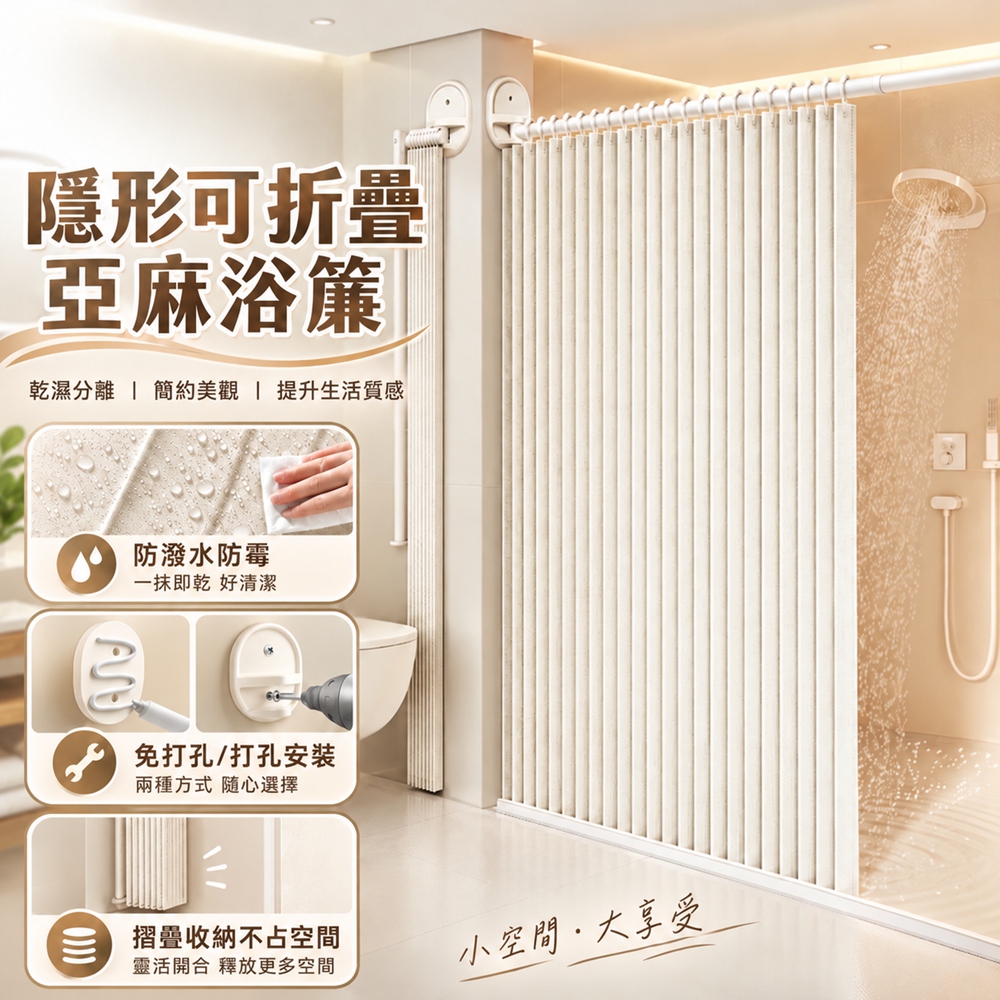 【星輝暦】 浴簾 防水浴簾 加厚浴簾 淋浴隔斷簾 隱形可折疊亞麻浴簾（適用寬度80-120|簾高180）