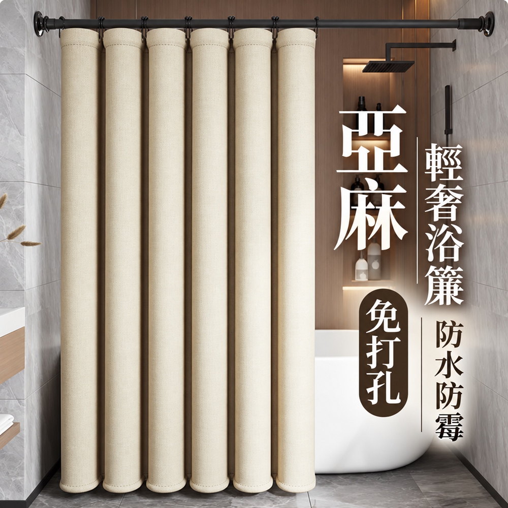 【星輝暦】 浴簾 窗簾 防水浴簾 加厚防霉浴簾 免打孔仿亞麻浴簾（簾寬高100*180+桿85-120）