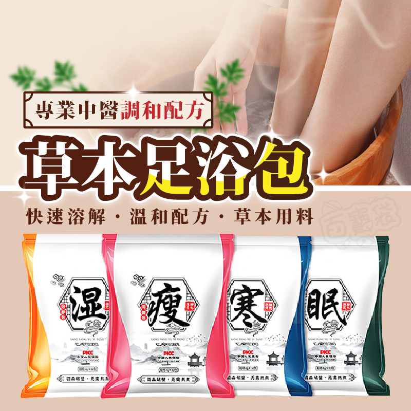 Finger Pop 指選好物 草本足浴包 泡腳藥包【四包120入】【BE1324】