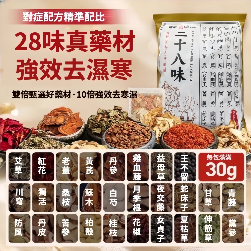  【瑤辰】二十八味泡腳包足浴包30g*30包(泡腳包 中藥泡腳包 草本足浴包 泡腳藥包 足浴藥包)