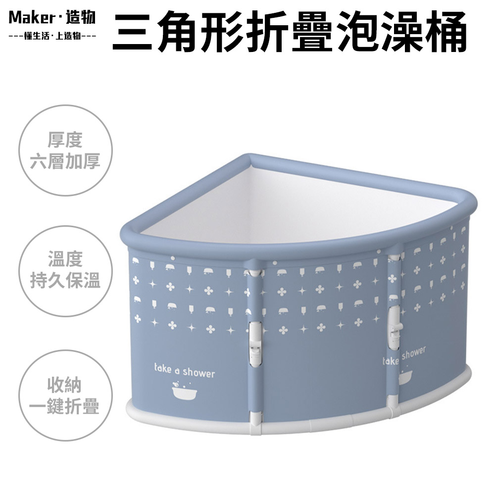 【造物】三角形浴缸 家用泡澡桶 免安裝浴桶 成人泡澡桶 折疊洗澡桶