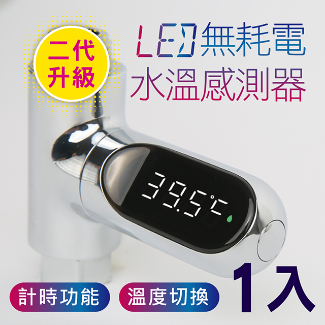 新錸家居 1入_升級二代★水溫計LED無耗電水溫感測溫度計(水龍頭數字顯示 嬰兒童洗澡安全電子監控泡澡泡湯)