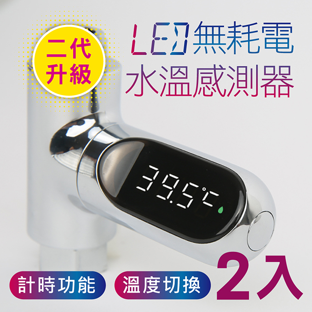 新錸家居 2入_升級二代★水溫計LED無耗電水溫感測溫度計(水龍頭數字顯示嬰兒童洗澡安全電子監控泡澡湯)