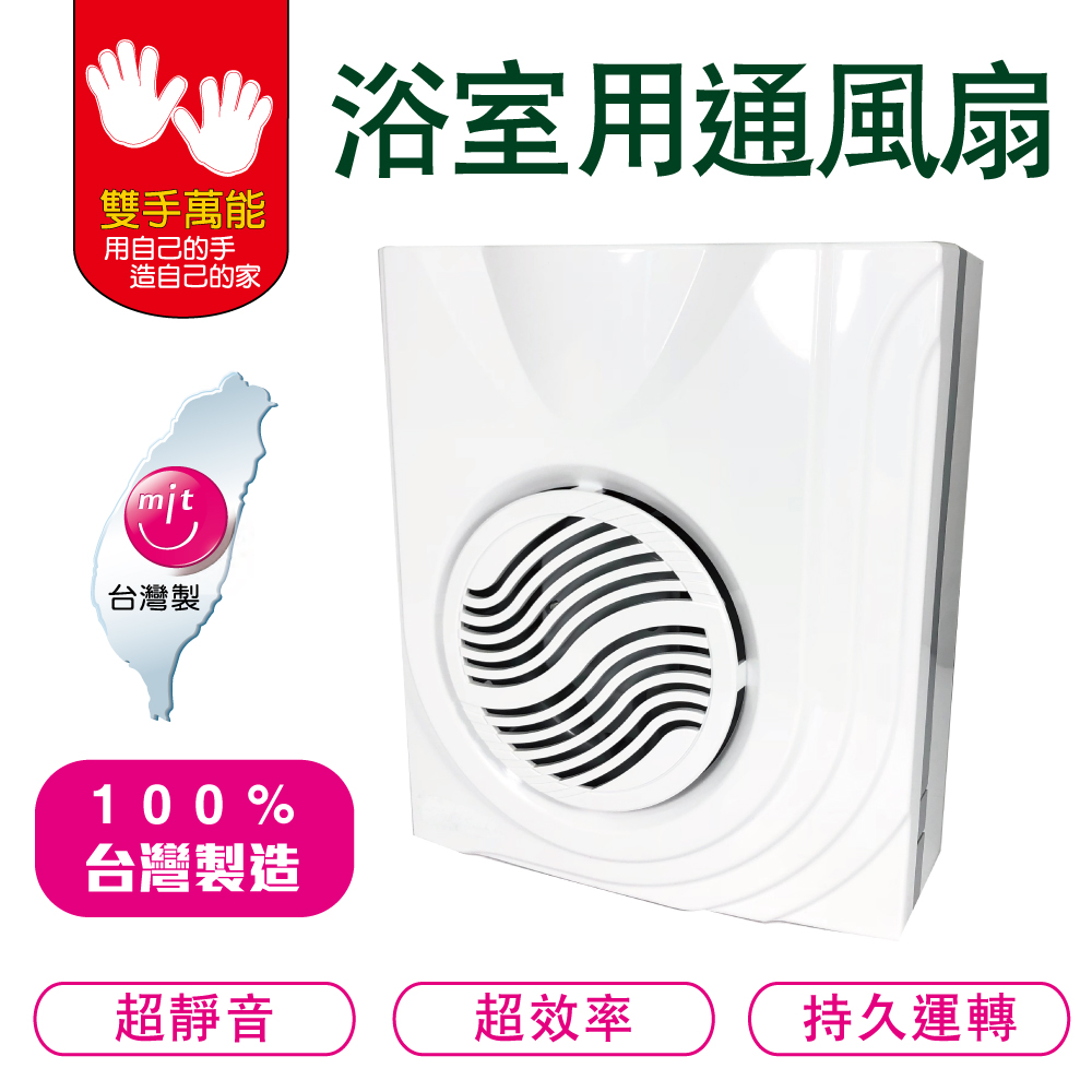 雙手萬能 DC直流浴室用靜音通風扇(排風扇/換氣扇/不含安裝)
