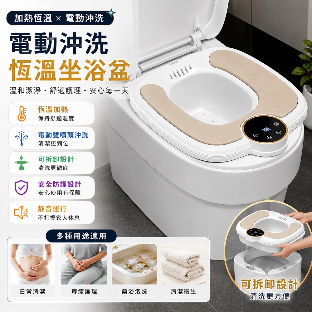 電動沖洗坐浴盆 恆溫加熱 舒適護理 智慧坐浴盆(藥浴坐盆 沖洗盆 便攜坐浴盆 清潔護理盆)