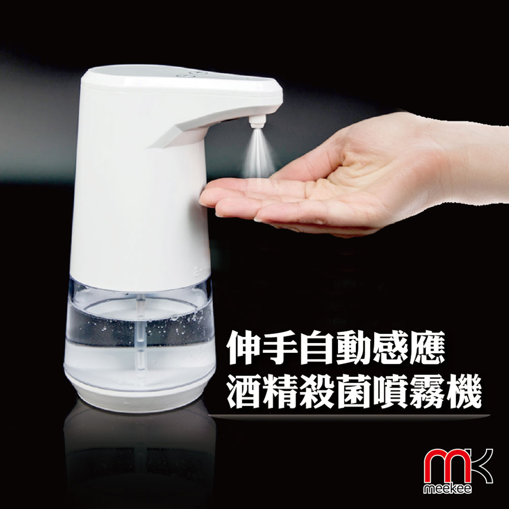 Meekee 自動感應酒 精殺菌淨手噴霧機