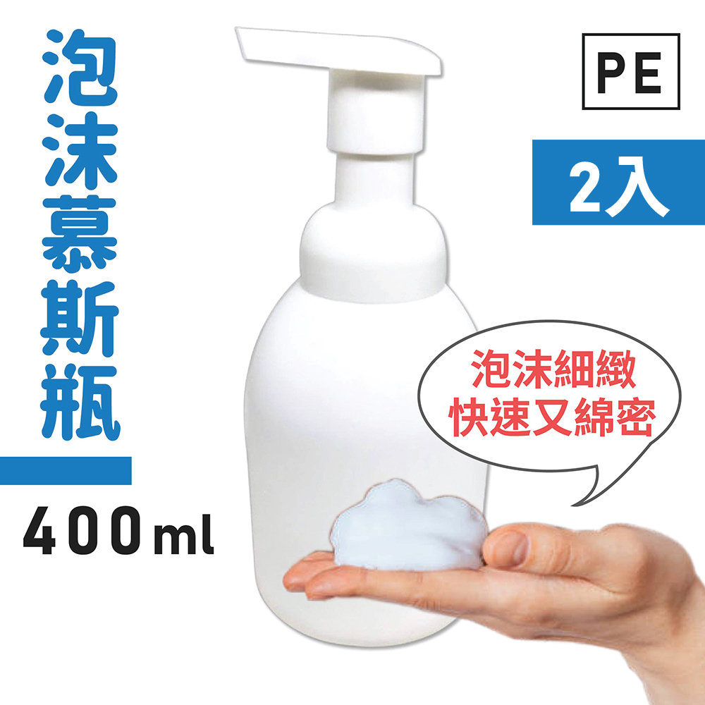 泡沫慕斯瓶空瓶 壓頭 瓶身 400ml 2入 Pchome 24h購物