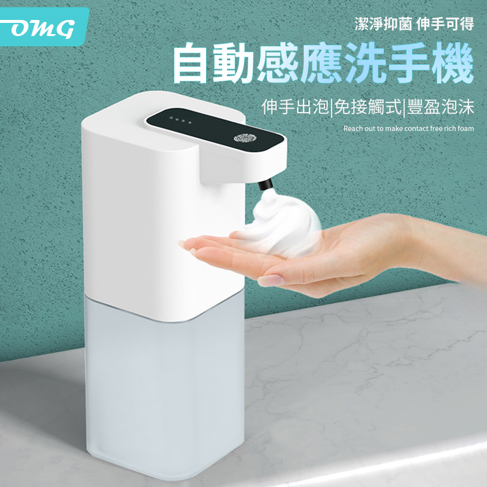 OMG 自動感應給皂機 免接觸紅外線感應 全自動泡沫洗手機 400ml 泡沫款 智能感應洗手機 白色