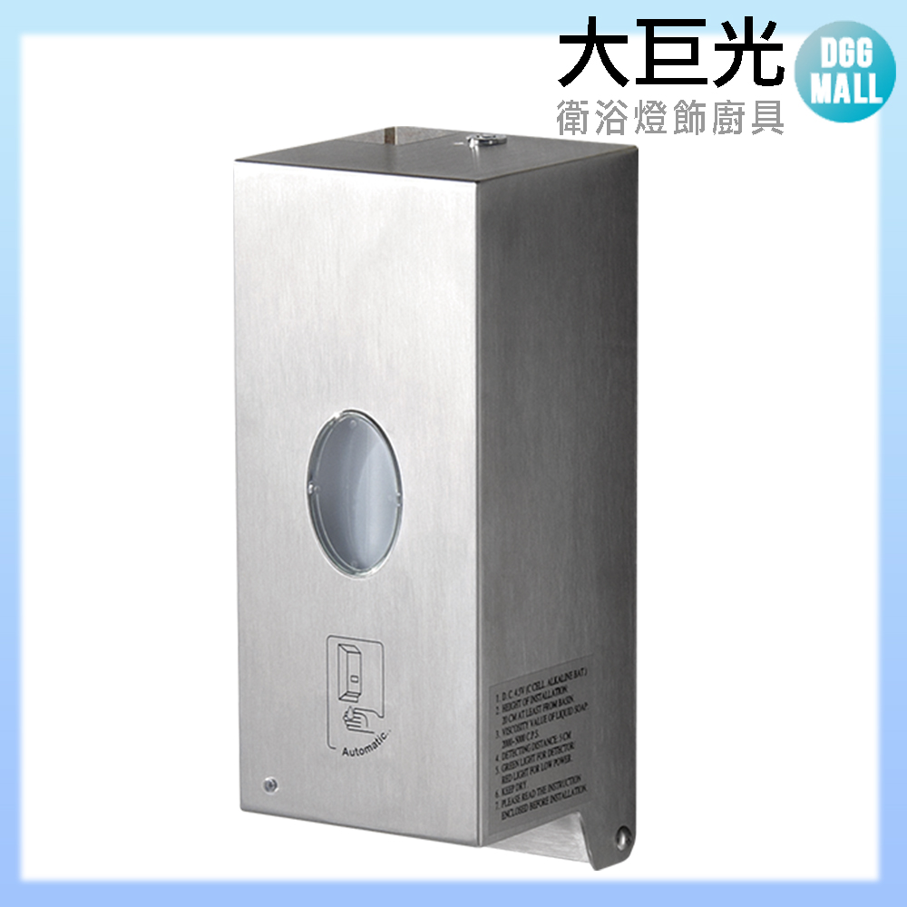 大巨光 不鏽鋼自動給皂機(TAP-554009)