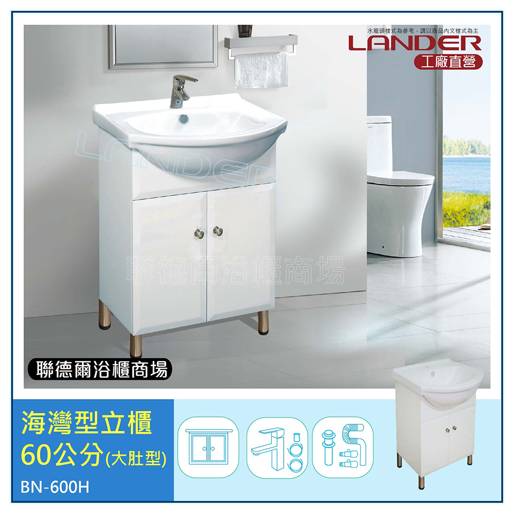 LANDER 聯德爾 海灣型浴櫃60公分