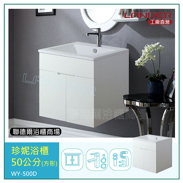 LANDER 聯德爾 珍妮浴櫃50公分