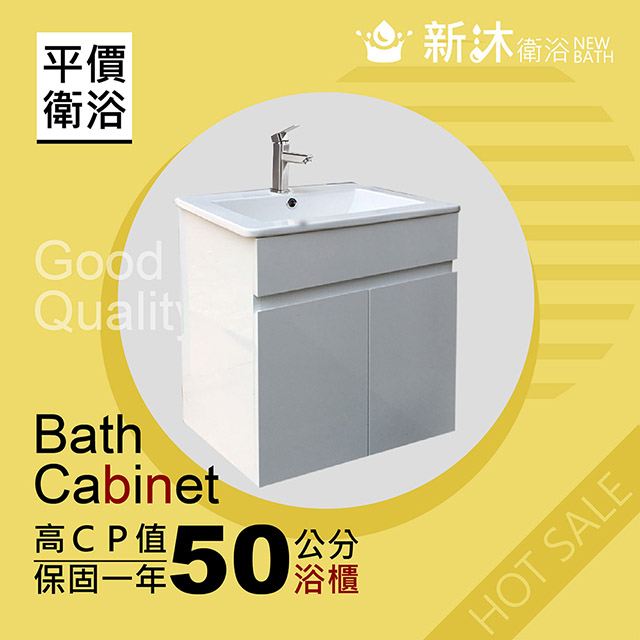 NEWBATH 新沐衛浴 50cm 浴櫃組 防水發泡板(含台灣製造龍頭/下水器/三角凡爾)