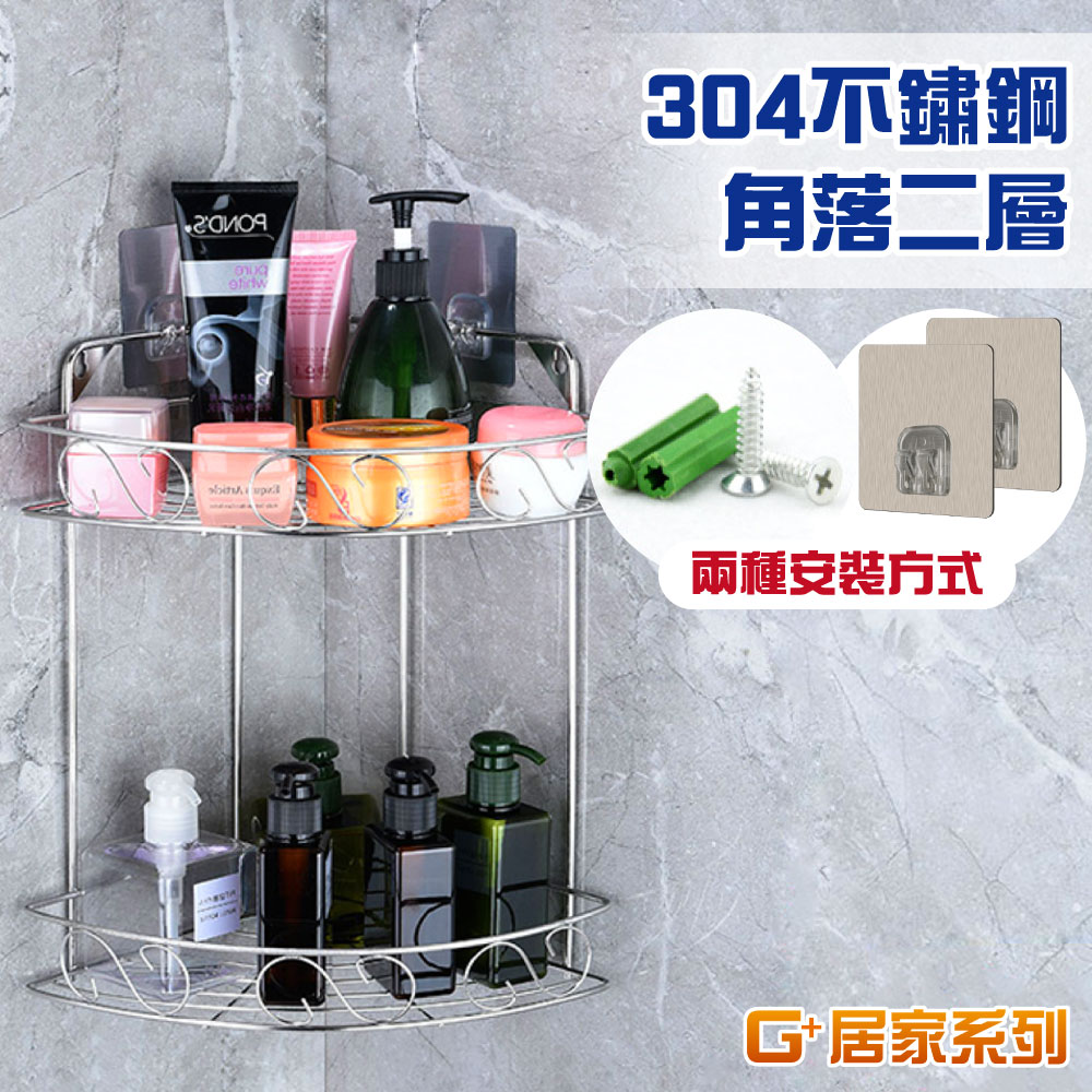 G+居家 三角形二層置物架-轉角架/角落架/廚房瓶罐架/組屋無痕瀝水架/免打孔層架/免鑽孔衛浴架