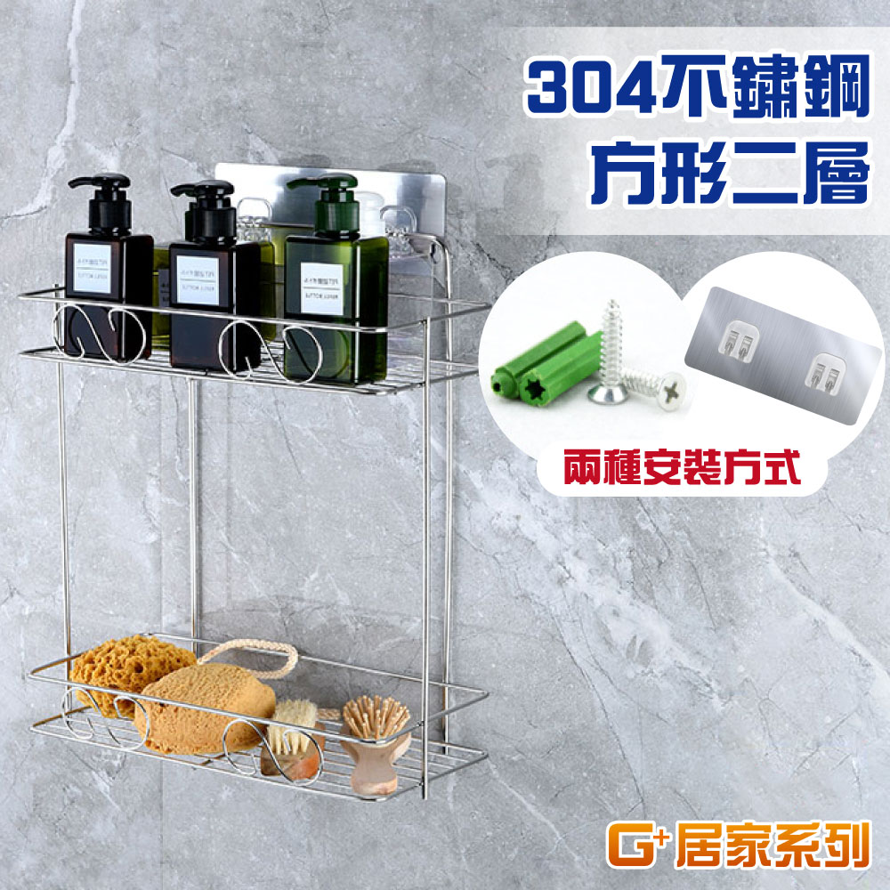 G+居家 長方形二層置物架-方形架/廚房瓶罐架/組屋無痕瀝水架/免打孔層架/免鑽孔衛浴架