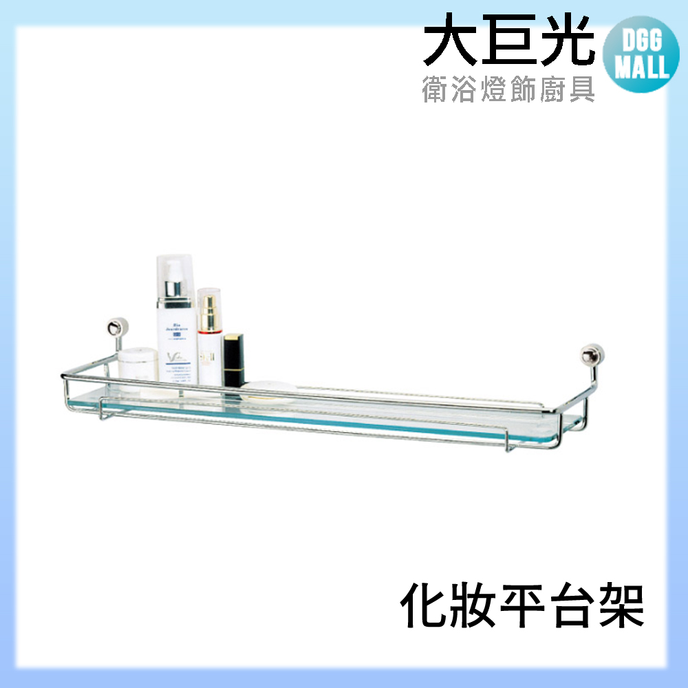 大巨光 A5013 304不鏽鋼 化妝平台架/平台