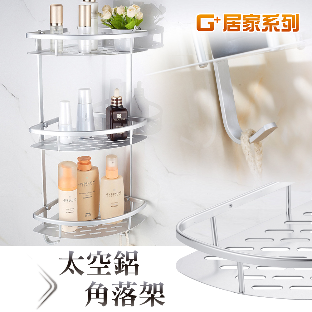 G+居家 3組太空鋁角落三層收納架 轉角架/角落架/儲物架/瓶罐架/組屋無痕瀝水架/免打孔層架/免鑽孔衛浴架
