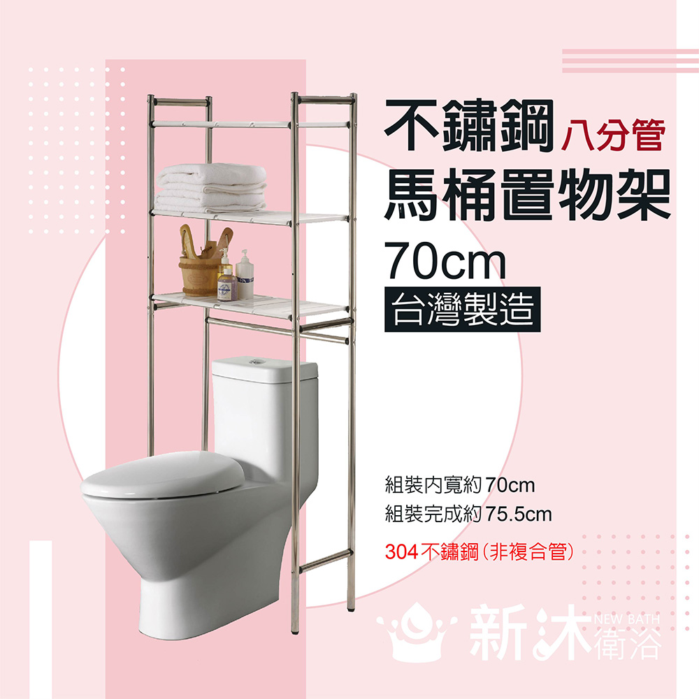 NEWBATH 新沐衛浴不鏽鋼馬桶置物架MIT台灣製造(加粗型/八分管/8