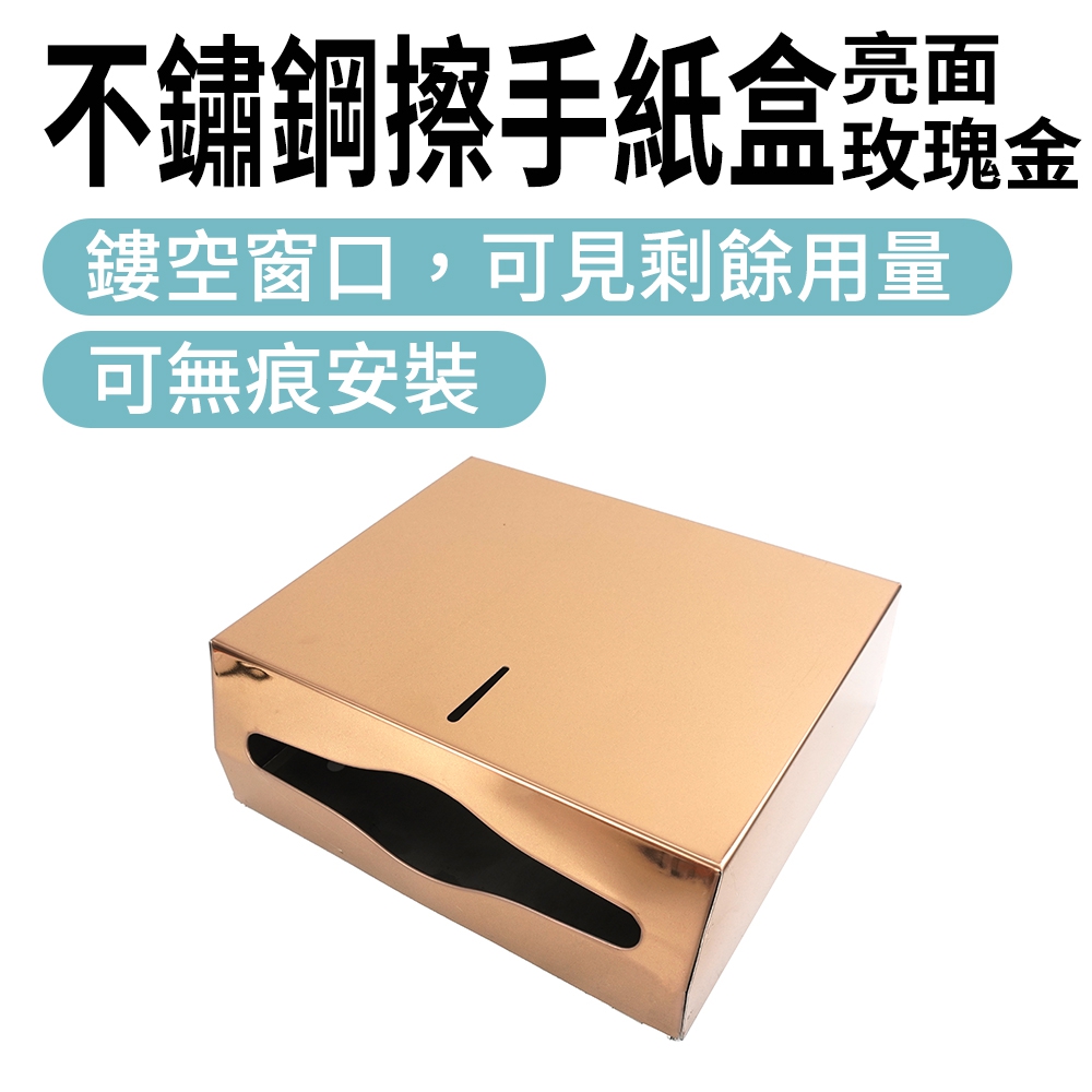 職人生活網】185-SPT225R 不鏽鋼擦手紙盒玫瑰金面紙收納架浴室擦紙盒