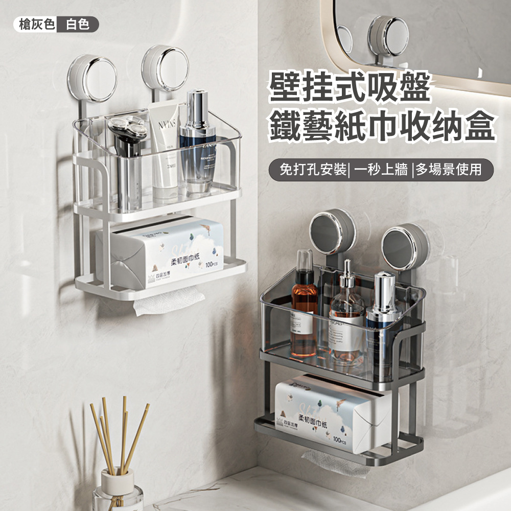 【APEX】壁掛式吸盤鐵藝紙巾盒 (面紙盒 抽紙盒 收納盒 衛生紙盒 紙巾盒 置物盒)