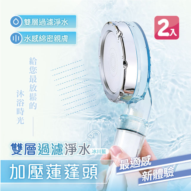 2mm 【MANCO】雙層過濾淨水增壓蓮蓬頭(2入)