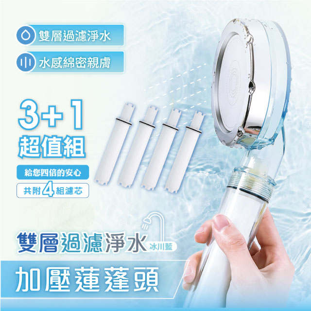 【MANCO】雙層過濾淨水增壓蓮蓬頭+3入PP棉濾芯(超值組)